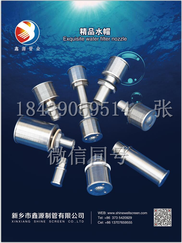 2018（第十三屆）中國國際酒、飲料制造技術(shù)及設(shè)備展覽會 不銹鋼約翰遜濾芯